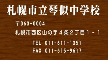 札幌市立琴似中学校-トップページ