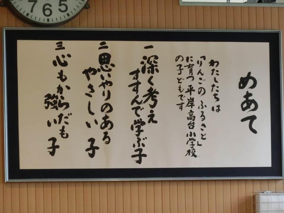 札幌市立平岸高台小学校-トップページ