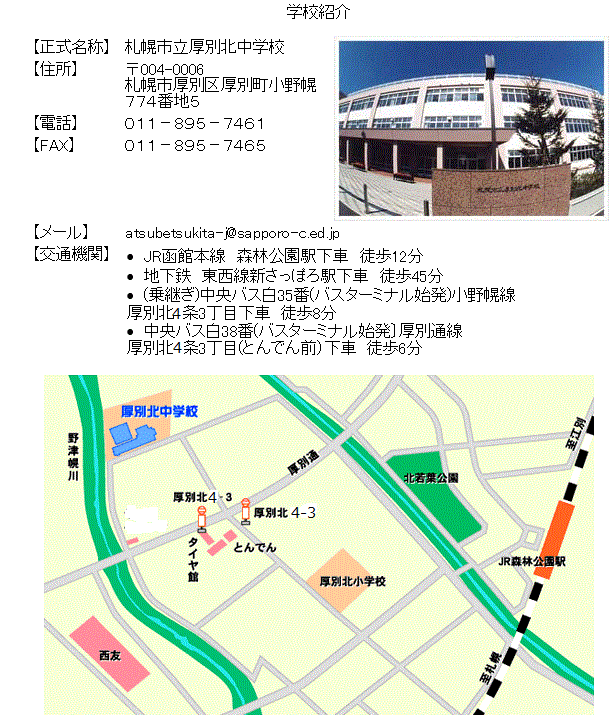 札幌市立厚別北中学校