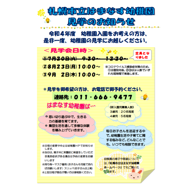 札幌市立はまなす幼稚園 ニュース 幼稚園からのお知らせ