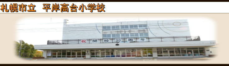 札幌市立平岸高台小学校平成27年度 お役立ちリンク集
