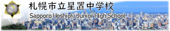 札幌市立星置中学校トップページ