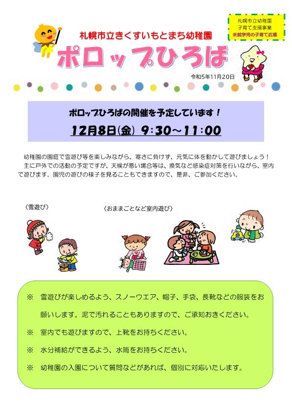 札幌市立きくすいもとまち幼稚園