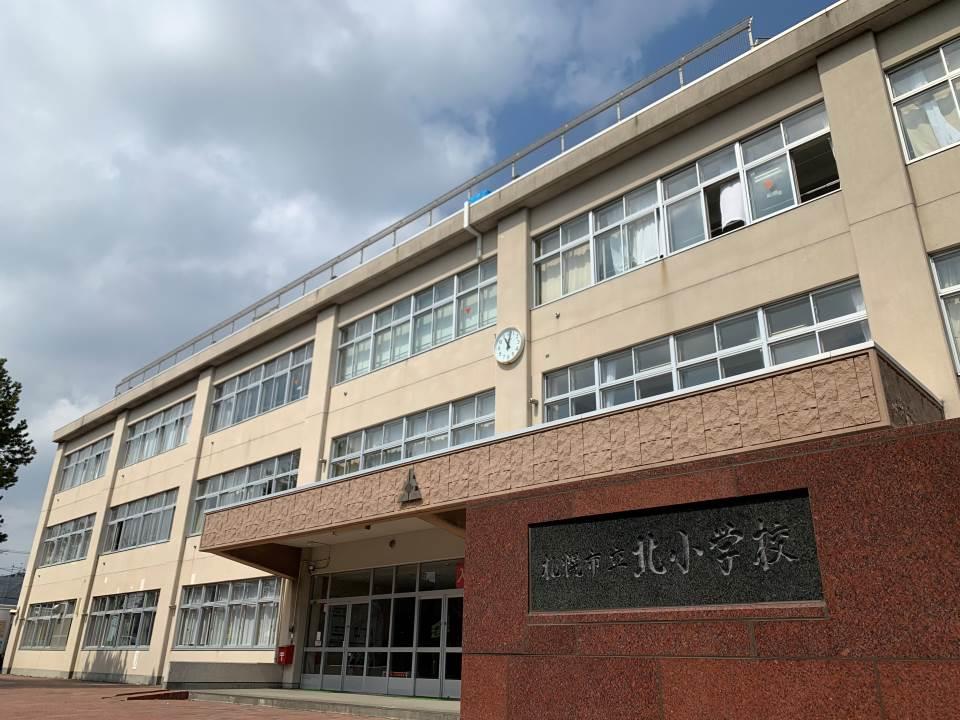 札幌市立北小学校