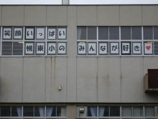 札幌市立幌東小学校