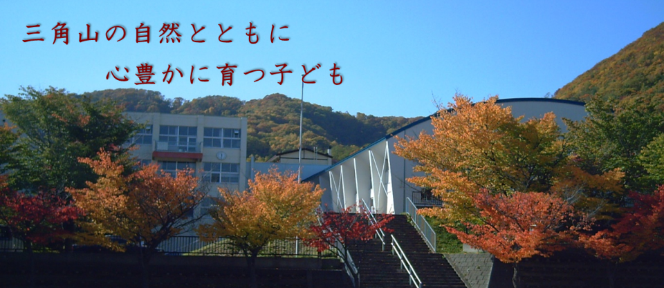 札幌市立三角山小学校