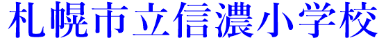 札幌市立信濃小学校トップページ