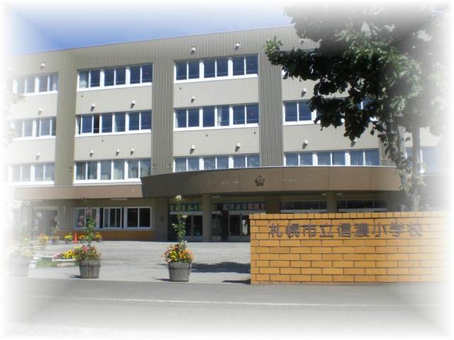 札幌市立信濃小学校